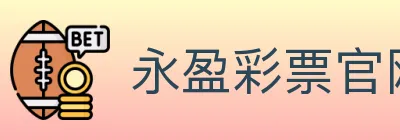 永盈彩票官网 logo
